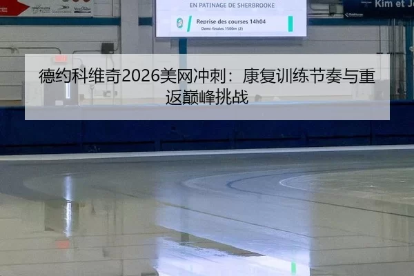 de-yue-ke-wei-qi-mei-wang-chong-ci-kang-fu-xun-lian-jie-zou-yu-chong-fan-dian-feng-tiao-zhan-1-972.jpg