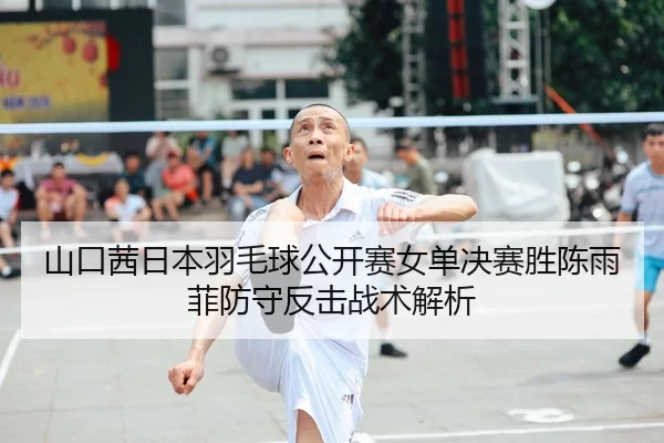 shan-kou-qian-ri-ben-yu-mao-qiu-gong-kai-sai-nv-dan-jue-sai-sheng-chen-yu-fei-fang-shou-fan-ji-zhan-shu-jie-xi-2-720.jpg